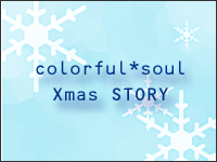 colorful*soul[Xmas STORY]